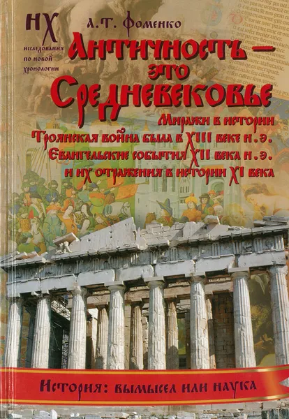 Обложка книги Античность - это средневековье, Фоменко А.Т.