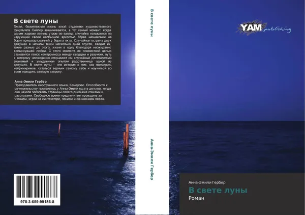 Обложка книги В свете луны, Анна-Эмили Гербер