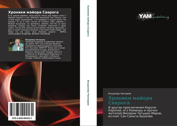 Обложка книги Хроники майора Сварога, Владимир Чекмарев