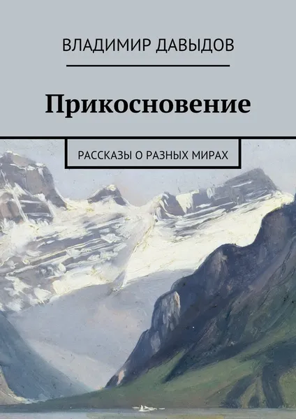Обложка книги Прикосновение, Владимир Давыдов