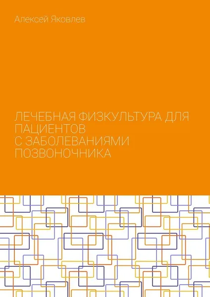 Обложка книги Лечебная физкультура для пациентов с заболеваниями позвоночника, Алексей Яковлев