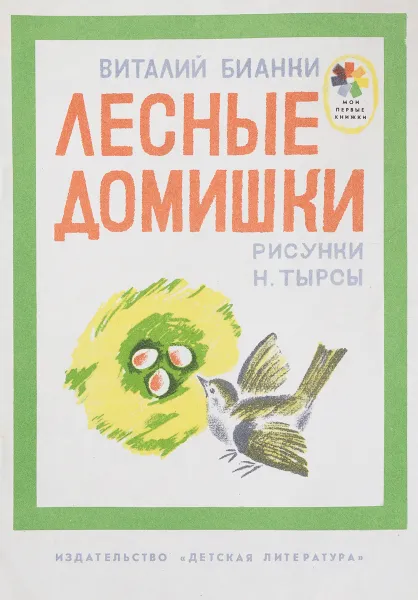 Обложка книги Лесные домишки, Бианки В.