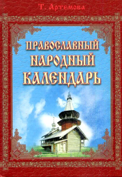 Обложка книги Православный народный календарь, Т. Артемова