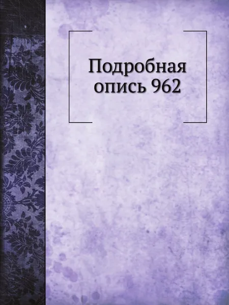 Обложка книги Подробная опись 962, И.Д. Преображенский, Н. А. Альбицкий