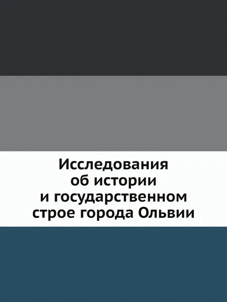 Обложка книги Исследования об истории и государственном строе города Ольвии, В.В. Латышев