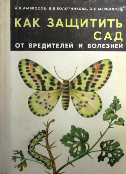 Обложка книги Как защитить сад от вредителей и болезней , А.Л. Амбросов, В.В. Болотникова, О.С. Мерцалова