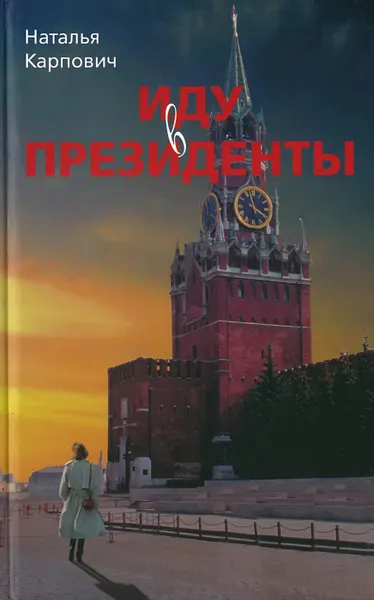 Обложка книги Иду в президенты, Карпович Н.Н.