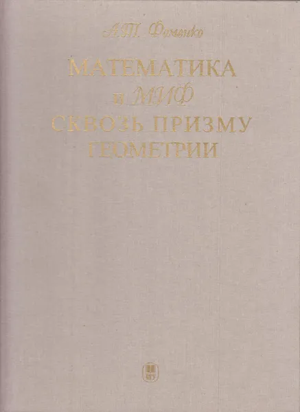 Обложка книги Математика и Миф сквозь призму геометрии, Фоменко Анатолий Тимофеевич