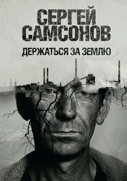 Обложка книги Держаться за землю, Самсонов Сергей Анатольевич