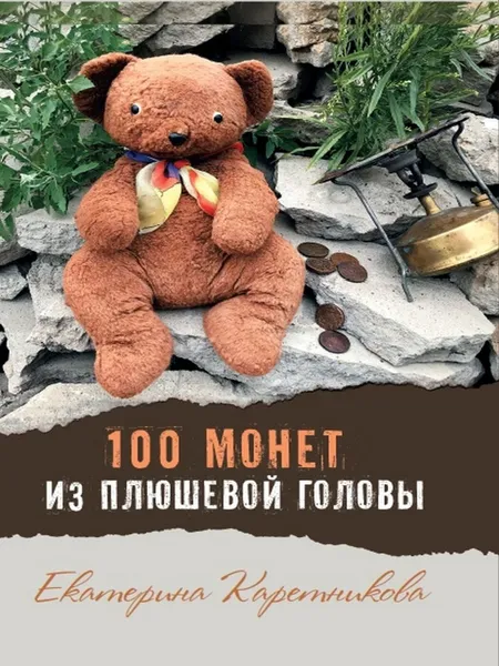 Обложка книги 100 монет из плюшевой головы, Екатерина Каретникова