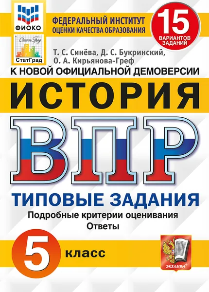 Обложка книги ВПР. История. 5 класс. Типовые задания. 15 вариантов, Т. С. Синева, Д. С. Букринский, О. А. Кирьянова-Греф