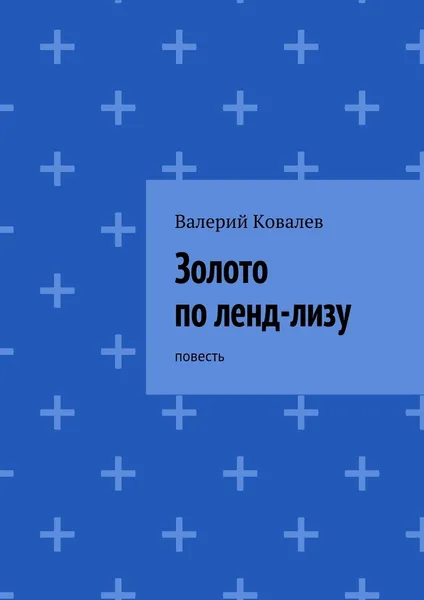 Обложка книги Золото по ленд-лизу, Валерий Ковалев