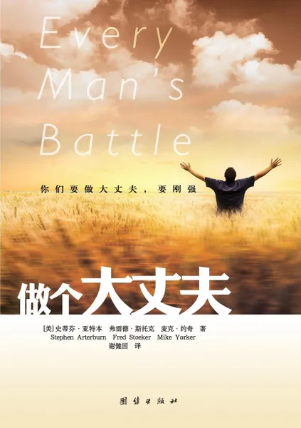 Обложка книги Every Man's Battle, Stephen Arterburn, Fred Stoeker