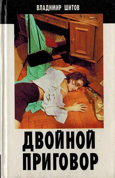 Обложка книги Двойной приговор, Шитов В.