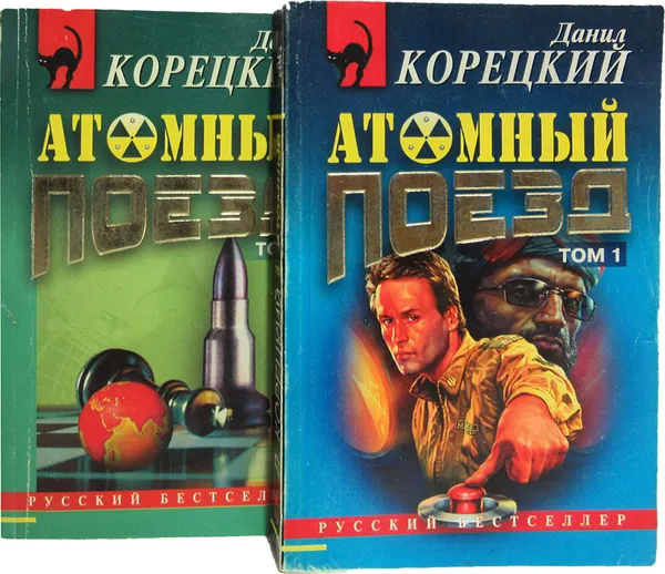 Обложка книги Атомный поезд (комплект из 2 книг), Корецкий Даниил