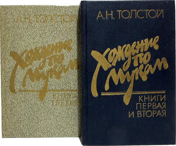 Обложка книги Хождение по мукам. Трилогия (комплект из 2 книг), Толстой А.Н.