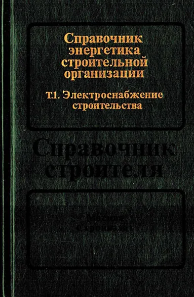 Обложка книги Справочник энергетика строительной организации. В 2 томах. Том 1. Электроснабжение организации
, Сенчев В. Г., Азаров А.К., Аушев В.С., Новиковыа М.Г.