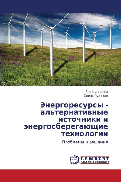 Обложка книги Energoresursy - Al'ternativnye Istochniki I Energosberegayushchie Tekhnologii, Kiseleva Yana, Rudskaya Elena