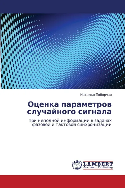 Обложка книги Otsenka Parametrov Sluchaynogo Signala, Poborchaya Natal'ya