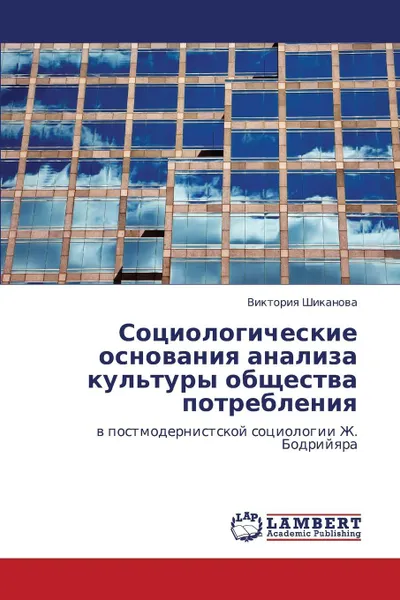 Обложка книги Sotsiologicheskie Osnovaniya Analiza Kul'tury Obshchestva Potrebleniya, Shikanova Viktoriya