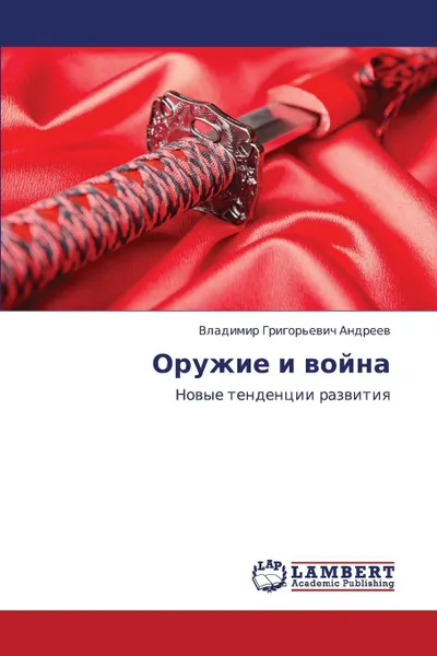 Обложка книги Oruzhie I Voyna, Andreev Vladimir Grigor'evich