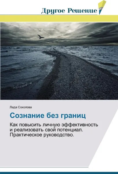 Обложка книги Soznanie bez granits, Sokolova Lada