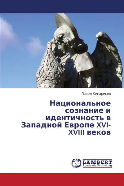 Обложка книги Natsional'noe Soznanie I Identichnost' V Zapadnoy Evrope XVI-XVIII Vekov, Kiparisov Pavel