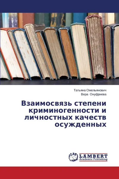 Обложка книги Vzaimosvyaz' stepeni kriminogennosti i lichnostnykh kachestv osuzhdennykh, Omel'yanovich Tat'yana, Onufrieva Vera