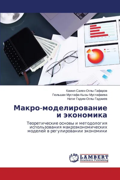 Обложка книги Makro-Modelirovanie I Ekonomika, Gafarov Kamil Salekh-Ogly, Mustafaeva Gyul'shan Mustafa-Kyzy, Gadzhiev Natig Gadim-Ogly