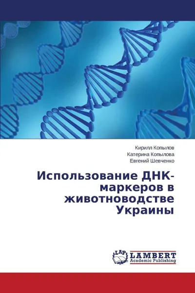 Обложка книги Ispol'zovanie DNK-markerov v zhivotnovodstve Ukrainy, Kopylov Kirill, Kopylova Katerina, Shevchenko Evgeniy