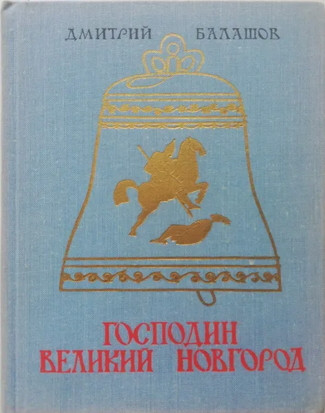 Обложка книги Господин Великий Новгород, Балашов Дмитрий Михайлович