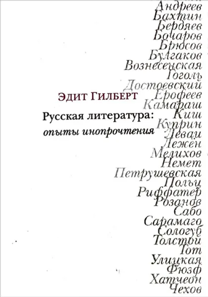 Обложка книги Русская литература. Опыты инопрочтения, Эдит Гилберт