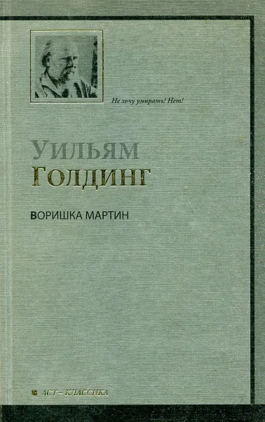 Обложка книги Воришка Мартин, Уильям Голдинг