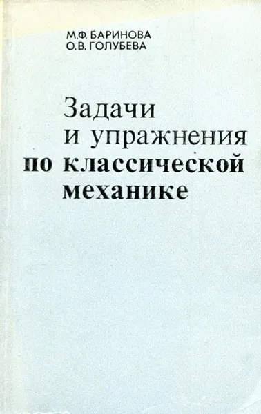 Обложка книги Задачи и упражнения по классической механике, М.Ф. Баринова, О.В. Голубева