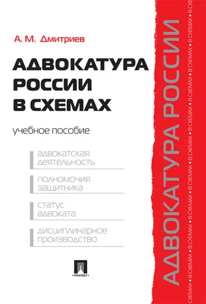 Обложка книги Адвокатура России в схемах. Учебное пособие, Дмитриев А.М.