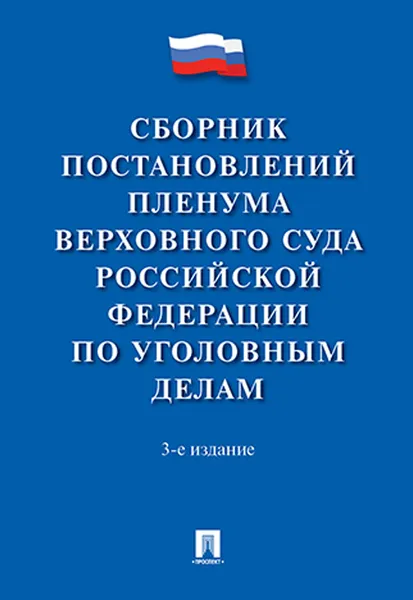 Обложка книги Сборник постановлений Пленума Верховного Суда Российской Федерации по уголовным делам, Сост. Хлебушкин А.Г.