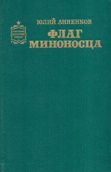 Обложка книги Флаг миноносца, Юлий Анненков