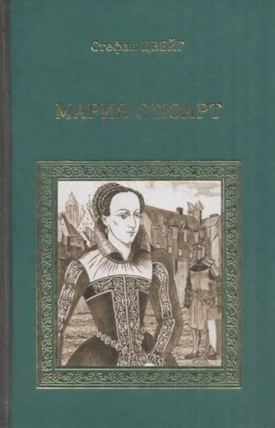 Обложка книги Мария Стюарт, Цвейг С.