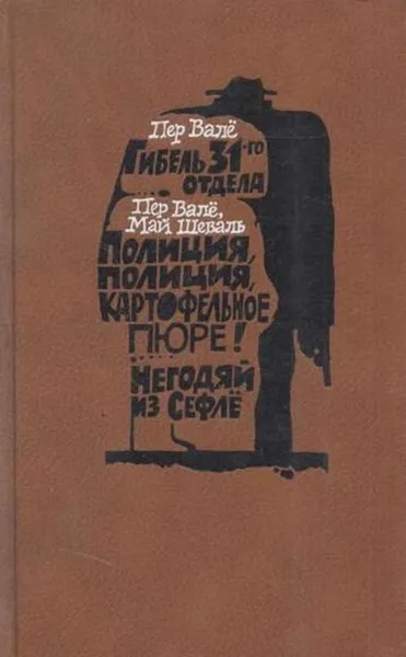 Обложка книги Гибель 31-го отдела. Полиция, полиция, картофельное пюре! Негодяй из Сефлё, Пер Вале