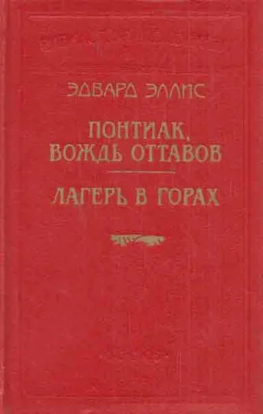 Обложка книги Понтиак, вождь оттавов. Лагерь в горах, Эдвард Сильвестр Эллис