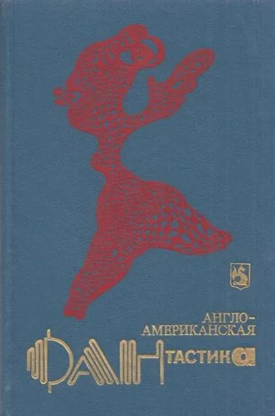 Обложка книги Англо-американская фантастика. В четырех томах. Том 1, Майкл Муркок