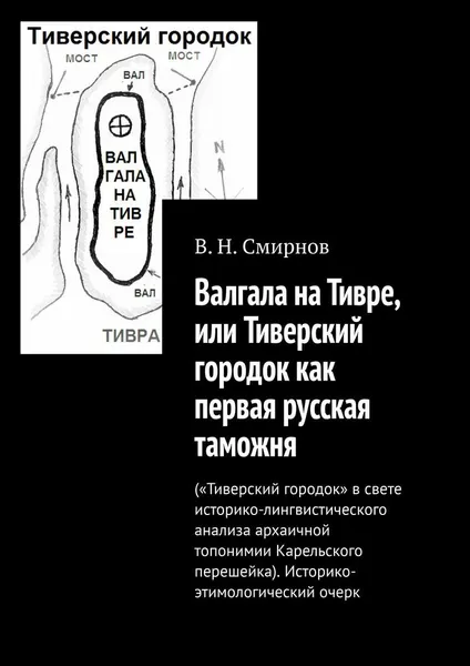 Обложка книги Валгала на Тивре, или Тиверский городок как первая русская таможня, В. Смирнов