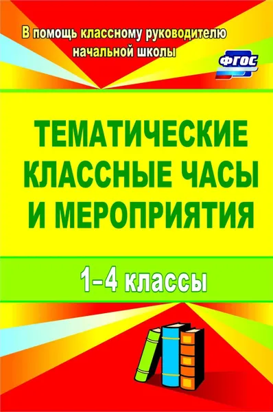 Обложка книги Тематические классные часы и мероприятия. 1-4 классы, Персидская И. В.