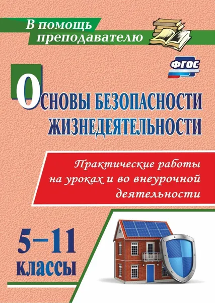 Обложка книги Основы безопасности жизнедеятельности. Практические работы на уроках и во внеурочной деятельности. 5-11 классы, Данченко С.П.