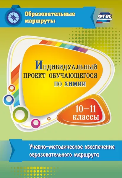 Обложка книги Индивидуальный проект обучающегося по химии. 10-11 классы: учебно-методическое обеспечение образовательного маршрута, Пильникова Н. Н.