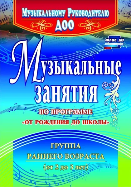 Обложка книги Музыкальные занятия по программе 