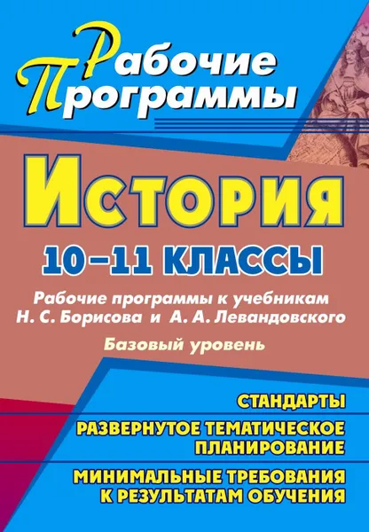 Обложка книги История. 10-11 классы: рабочие программы к учебникам Н. С. Борисова и А. А. Левандовского. Базовый уровень, Ковригина Т. А.