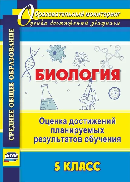 Обложка книги Биология. 5 класс. Оценка достижений планируемых результатов обучения, Оданович М. В.