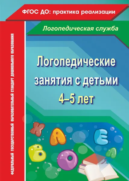 Обложка книги Логопедические занятия с детьми 4-5 лет, Рыжова Н.В.