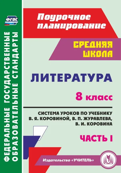 Обложка книги Литература. 8 класс: система уроков по учебнику В. Я. Коровиной, В. П. Журавлева, В. И. Коровина. Часть I, Шадрина С. Б.